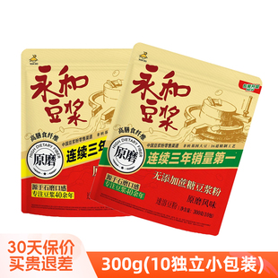 永和豆浆原磨无添加蔗糖豆浆粉300g独立小包装10杯装速溶营养早餐