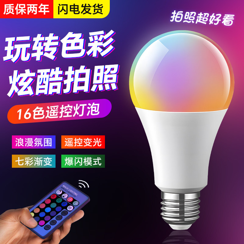 led彩色灯泡七彩变光变色直播拍照遥控e27螺口情趣卧室氛围小夜灯
