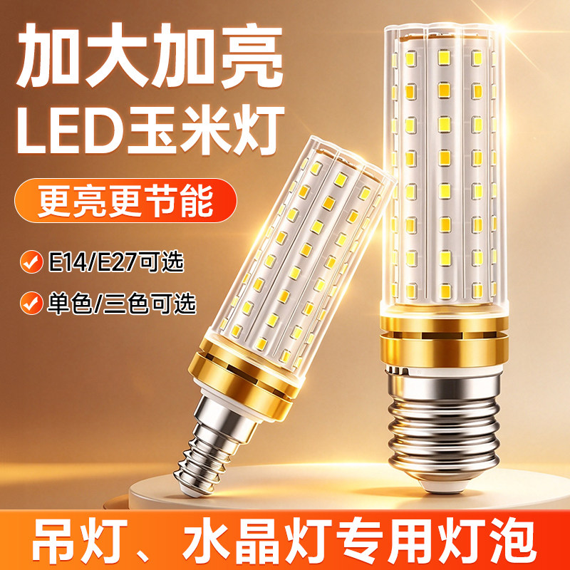led玉米灯泡e14螺口家用高亮节能灯泡e27螺纹酒店专用三色光吊灯