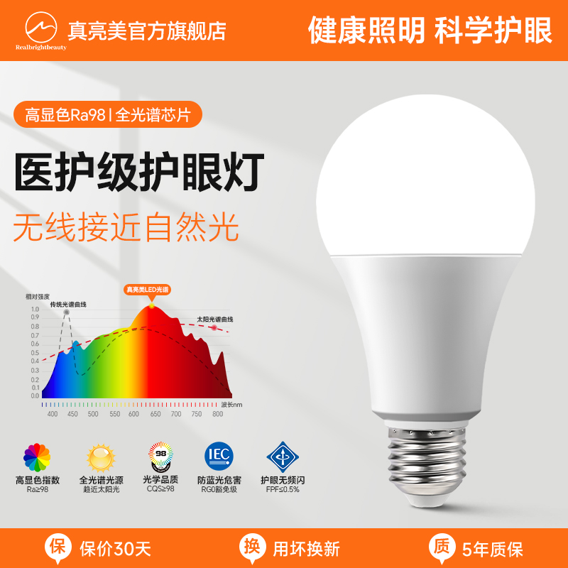 全光谱灯泡 防蓝光 无频闪 E27灯泡学习专用