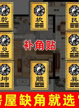 2026房屋缺角补角牌金属坤卦摆件西北角震坎兑巽艮挂件八卦金卡乾