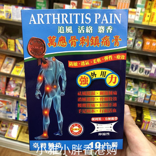 香港进口万应镇痛膏药贴10片关节肌肉疼痛腰背酸痛手脚麻痹肩脖痛