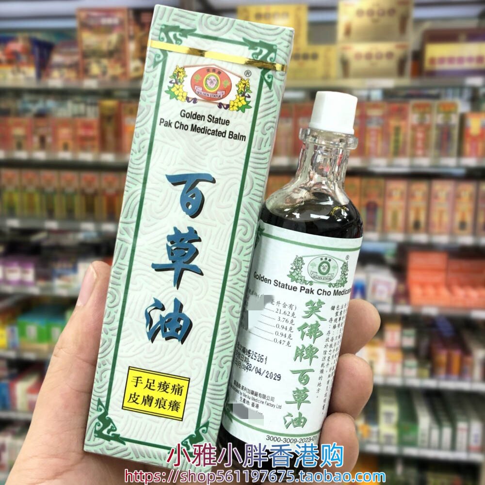香港进口笑佛牌百草油47ml