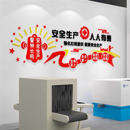 安全生产文化墙面贴宣传警示标志语工厂车间房背景办公室企业装饰