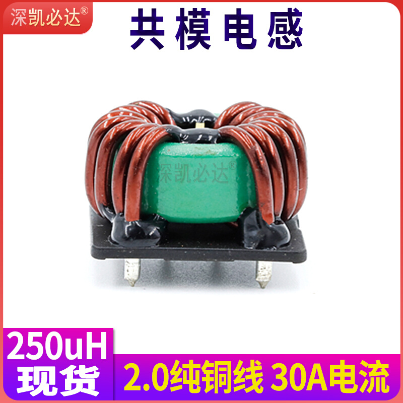 大电流共模电感250UH30A带底座插件磁环电感线圈大功率滤波电感