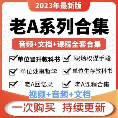 老a单位晋升教科书职场晋升指南回忆录生存教科书珍藏版全套