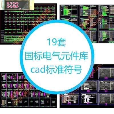 国标电气元件库cad标准符号制图标准图形开关控制图块图例弱电