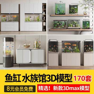 3DMAX家居软装陈设金鱼缸3D模型水族馆造景玄关办公室透明鱼缸