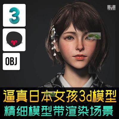 逼真青春日本和服女孩高精度人物角色3D模型3dmax八猴工程源文件