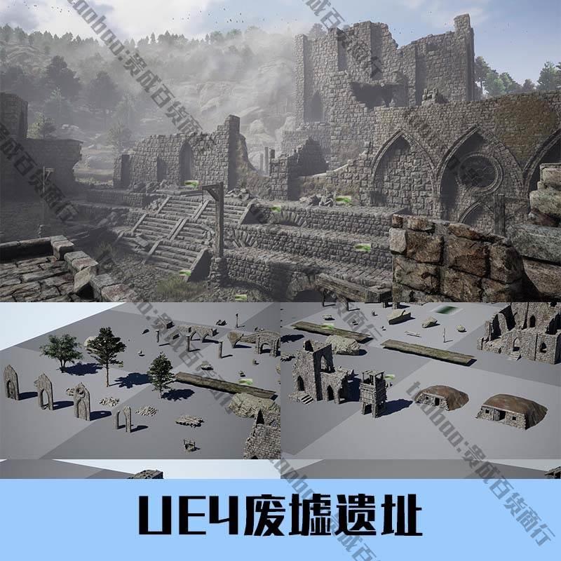 ue4古代建筑废墟遗址欧式教堂遗迹废弃房子unreal虚幻4模型素材包