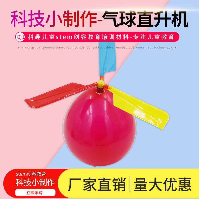 科学实验气球直升机科技小制作幼儿园小学生儿童手工STEM创客