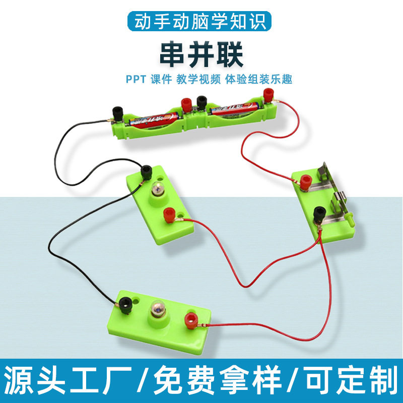 小学生串并联电路实验科学实验套装材料灯泡物理电路科学教具