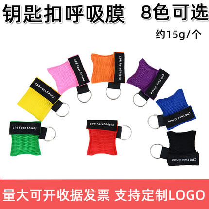 出口CPR急救面罩 单向阀钥匙扣呼吸面罩CPR face shield 多色可选