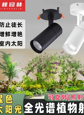 全光谱植物补光灯家用嵌入式射灯太阳光LED室内绿植花卉生长筒灯
