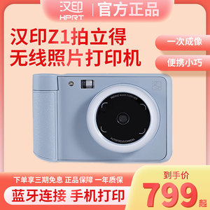 汉印Z1拍立得蓝牙无线儿童照片打印机手机相片打印机家用小型便携式迷你证件照照片冲印机高清照相打印一体机