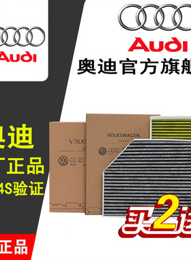 Audi奥迪原厂空调滤芯格A1 Q5L A3 A8 A4L A5 A6L A7 Q1 Q2 Q3 Q7