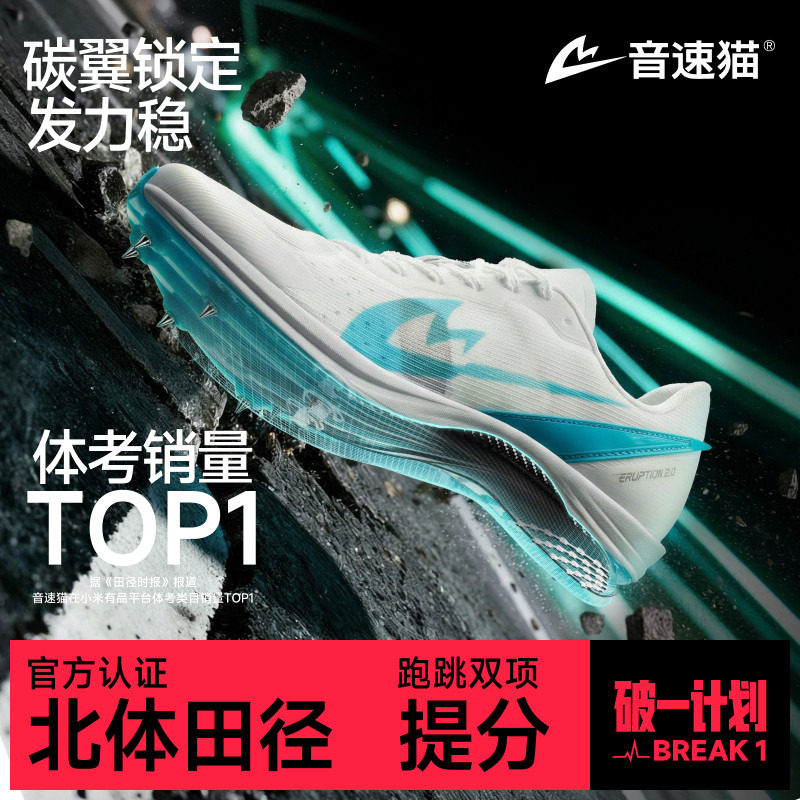 音速猫爆发2.0短跑田径钉子鞋全掌碳板竞速体考中考跳远比赛专用