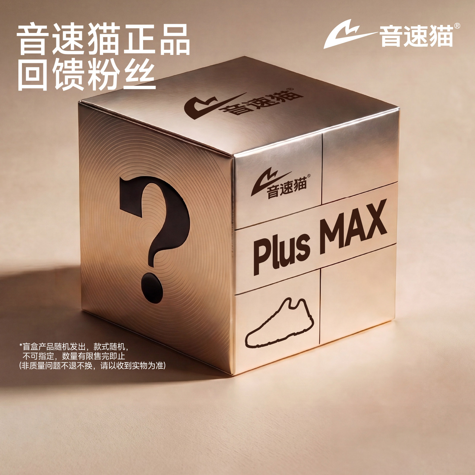 音速猫PLUSMAX跑鞋盲盒