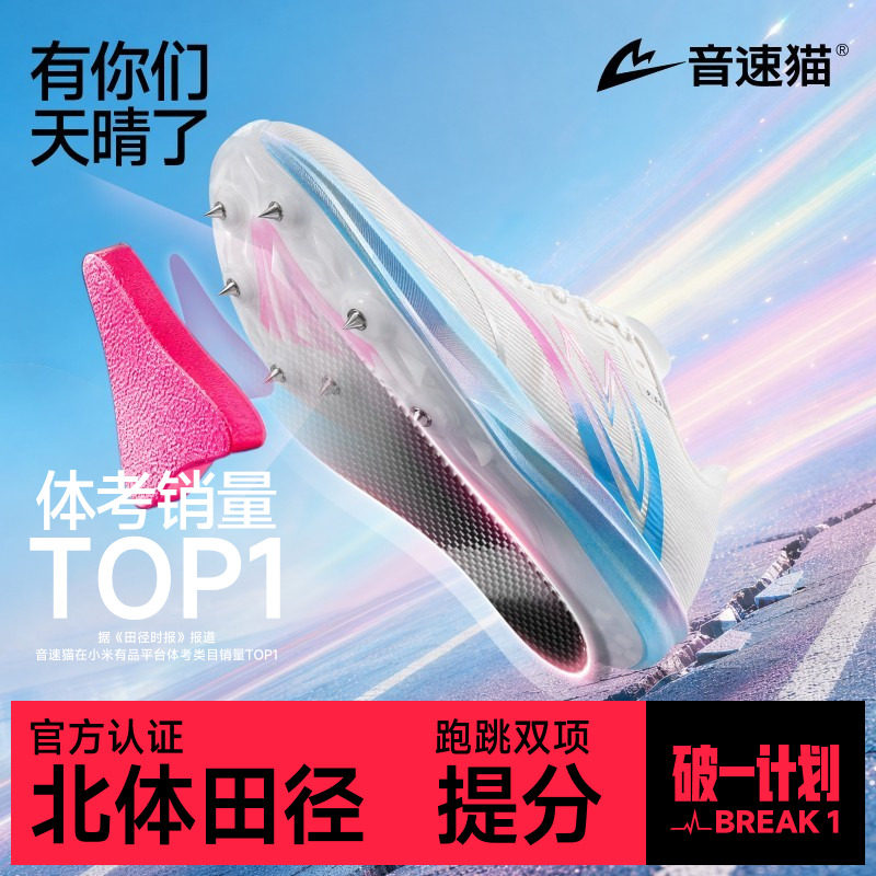 音速猫逆天1.5碳板钉鞋 | 四周年限定竞速体考体测田径短跑钉子鞋图片