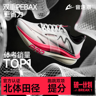 音速猫上瘾PRO | 省队专供跑鞋体测专业运动双碳板竞速轻便跑步鞋