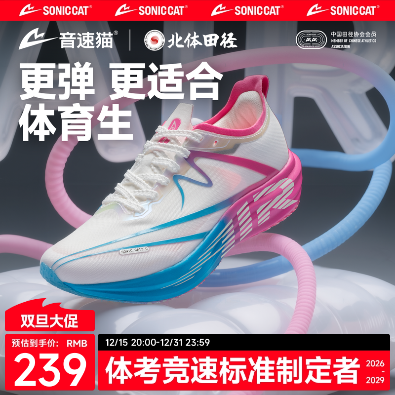 【北体共研】音速猫逆天3.0air碳板运动鞋官方旗舰店体考跑步鞋