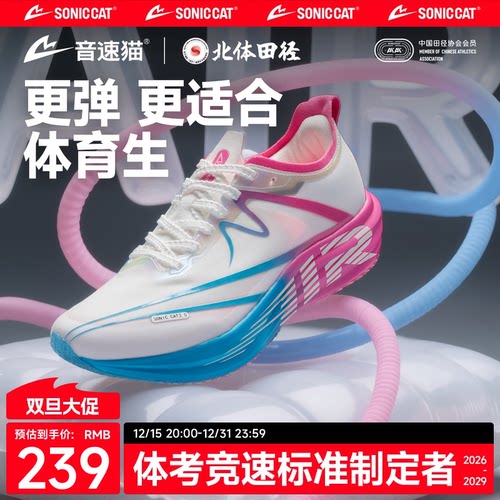 【北体共研】音速猫逆天3.0air碳板运动鞋官方旗舰店体考跑步鞋