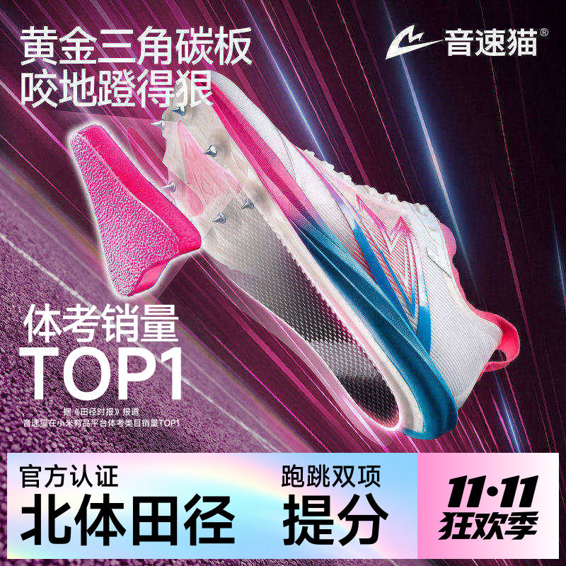 音速猫逆天钉鞋 | 省队专供全掌碳板气垫官方正品田径短跑钉子鞋