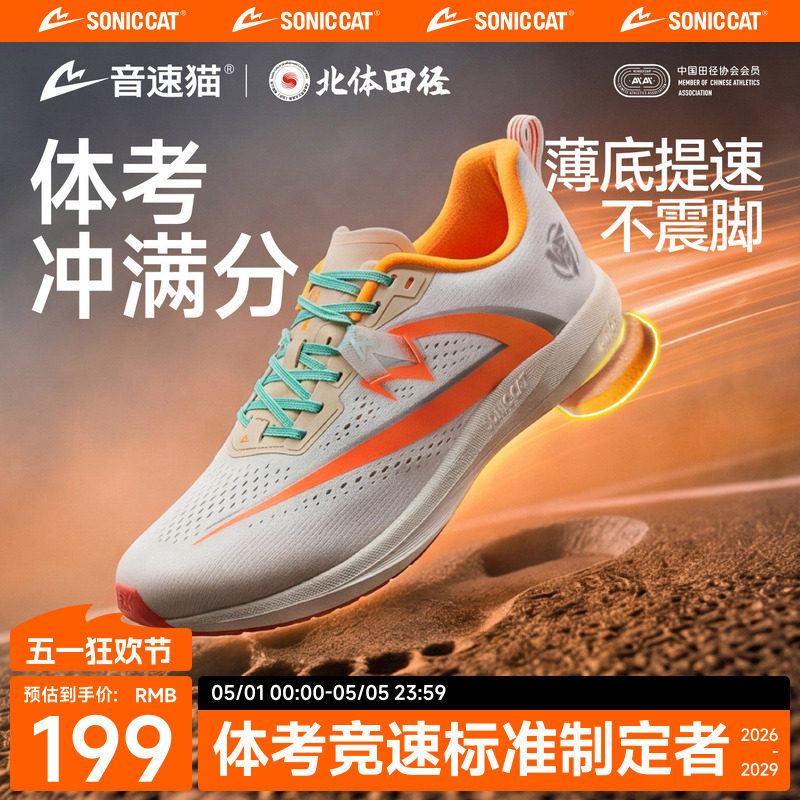 音速猫起源1.0LITE丨省队专供跑鞋田径体考跑步鞋通勤男训练运动