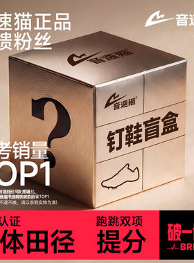 开学季福利丨音速猫逆天爆发觉醒钉鞋运动跑鞋随机狂补盲盒福袋