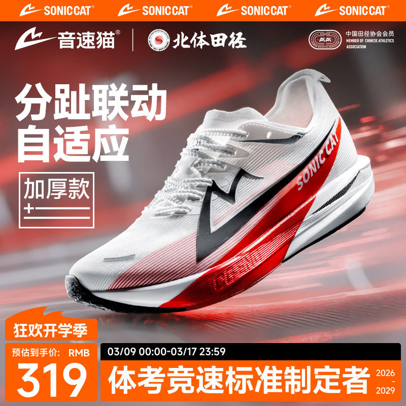 北体共研丨音速猫觉醒2.0碳板气垫跑鞋加厚秋体考训练跑步运动鞋