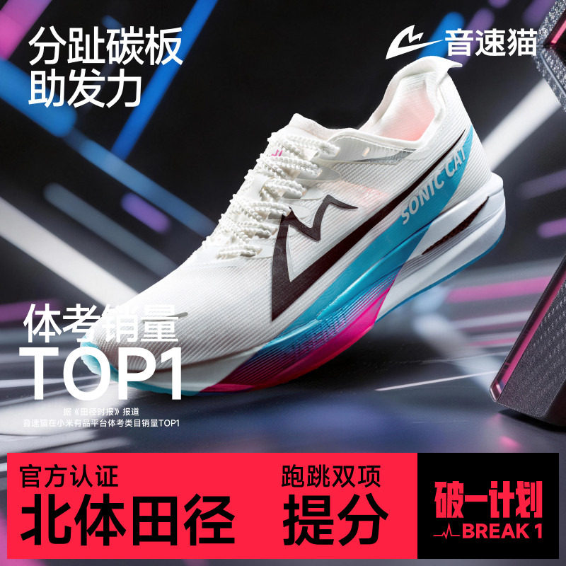 音速猫觉醒2.0 | 省队专供碳板气垫跑鞋官方旗舰店体考体测跑步鞋