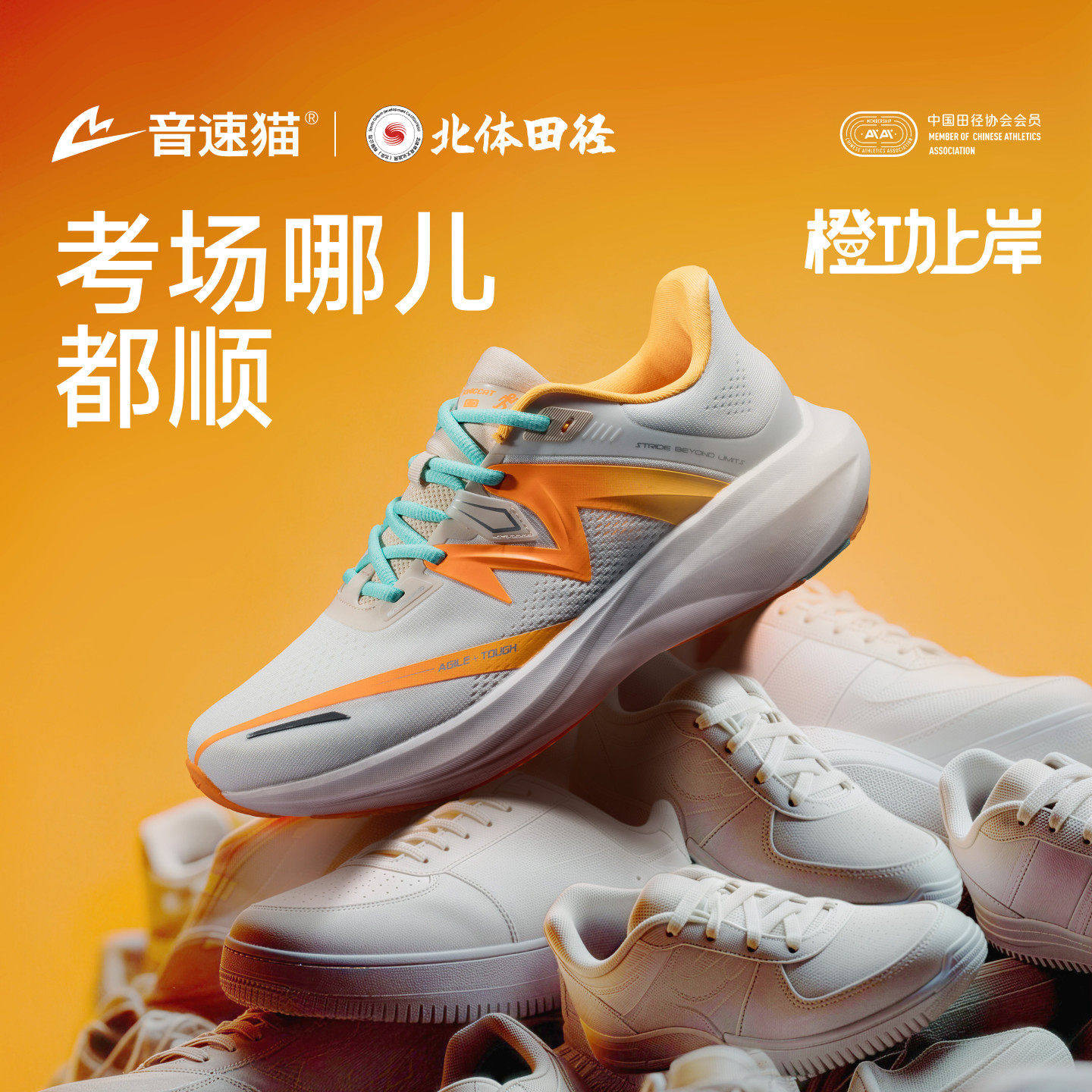 音速猫X北京体育大学丨无尽1.0跑鞋田径体考体测训练运动跑步鞋