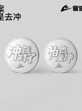 音速猫决策币 双面纪念币「冲就完了·怕也要冲」潮流随身决策币