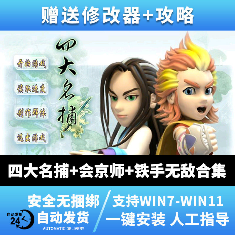 四大名捕1 会京师 铁手无敌中文 电脑pc单机角色扮演游戏 win7/10