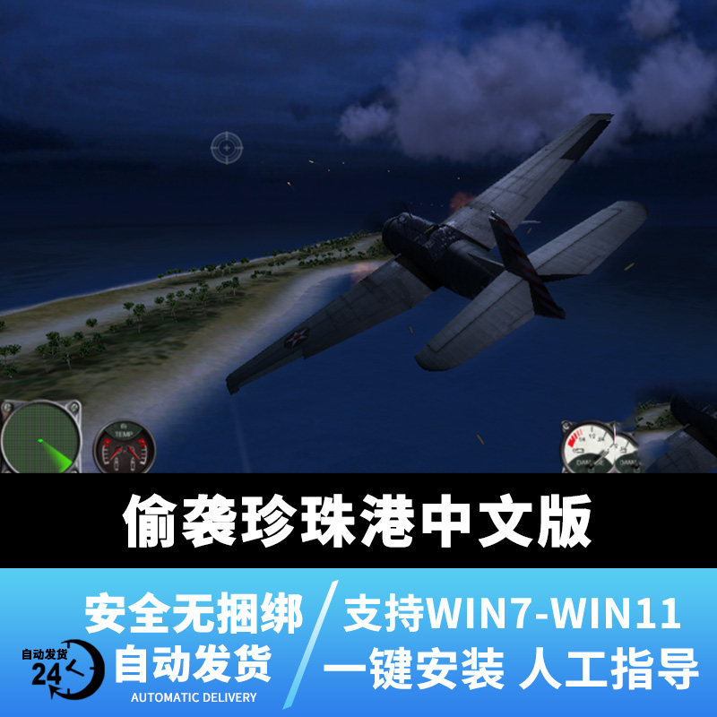 偷袭珍珠港中文版 pc电脑飞行射击单机游戏 win78//10 送修改器