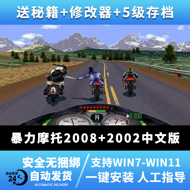 暴力摩托2002中文版2008PC单机游戏电脑经典竞速Win7/10不花屏