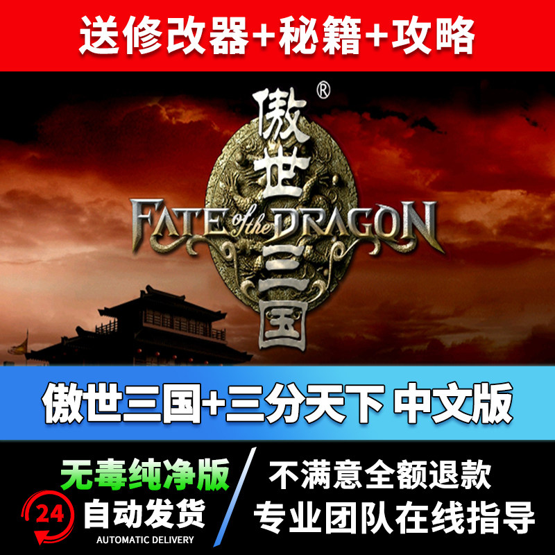 傲世三国1 三分天下 完整语音版策略即时战略pc电脑单机游戏win10