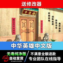 中华英雄中文版 PC电脑单机经典RPG角色扮演游戏赠修改器 WIN10