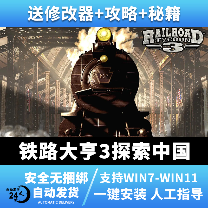铁路大亨3探索中国 中文版经典怀旧PC电脑单机游戏 win7/10送秘籍