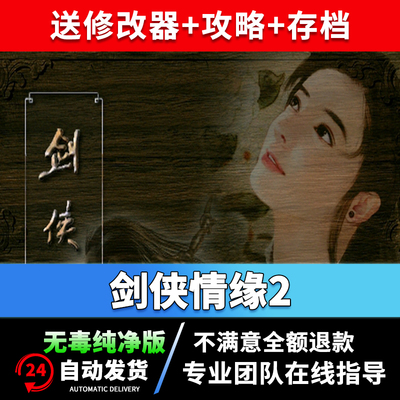 剑侠情缘电脑PC单机游戏
