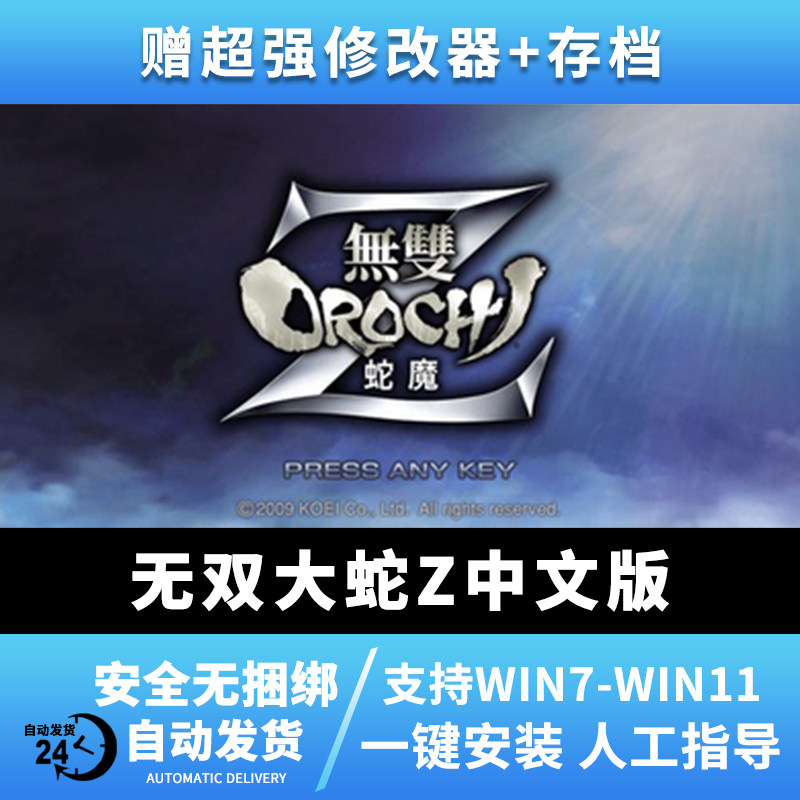 orochi z无双大蛇z 蛇魔z pc电脑单机游戏 win7/10送修改器存档