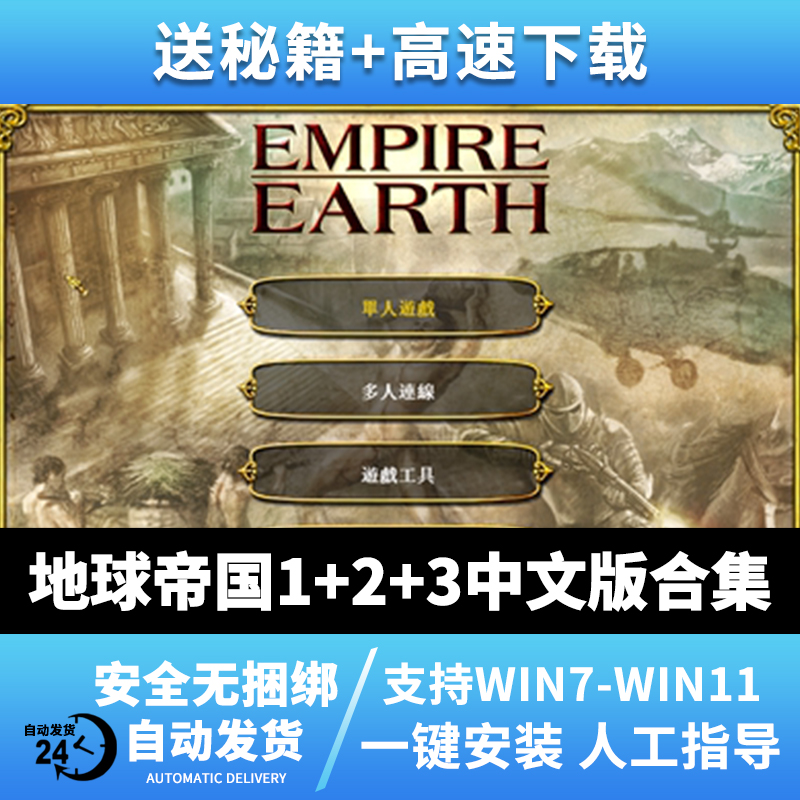 地球帝国1+2+3中文版PC电脑单机游戏送秘籍即时战略经典 WIN7/1