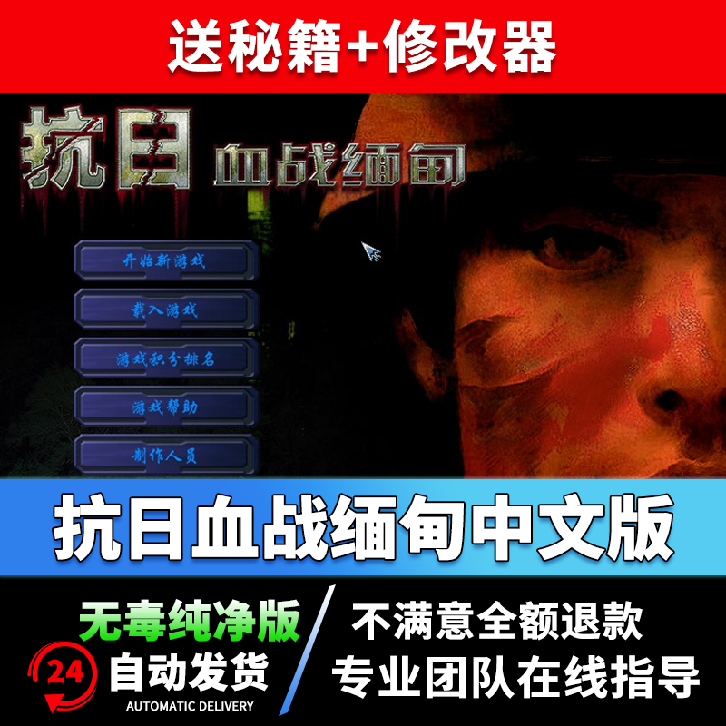 抗日血战缅甸中文版电脑PC经典怀旧单机游戏WIN7/10抢滩登陆射击 电玩/配件/游戏/攻略 STEAM 原图主图