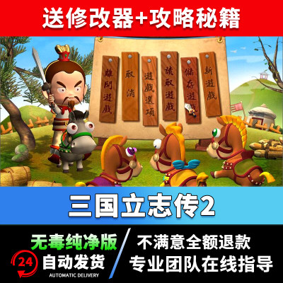 三国立志传2单机游戏PC电脑