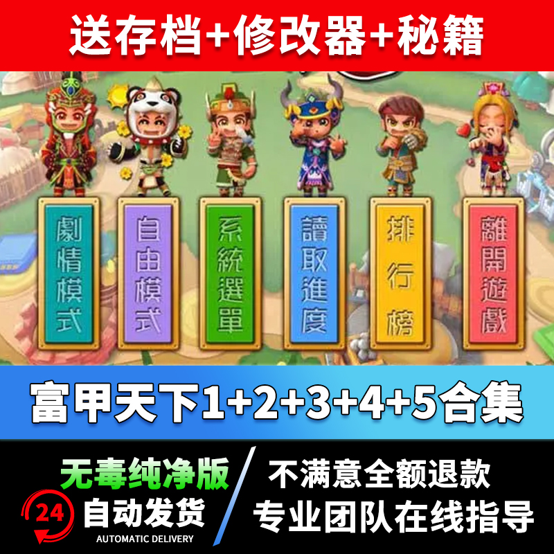 富甲天下1+2+3+4+5 中文 PC电脑单机游戏 三国游戏送修改器秘籍