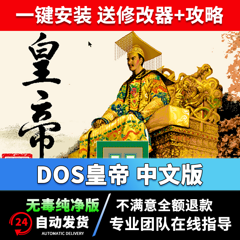 皇帝DOS单机游戏经典怀旧