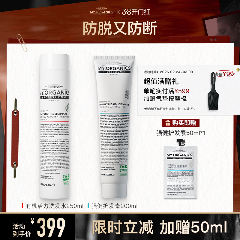 myorganics有机活力防脱洗发水护发素套组滋养丰盈固发修护头皮