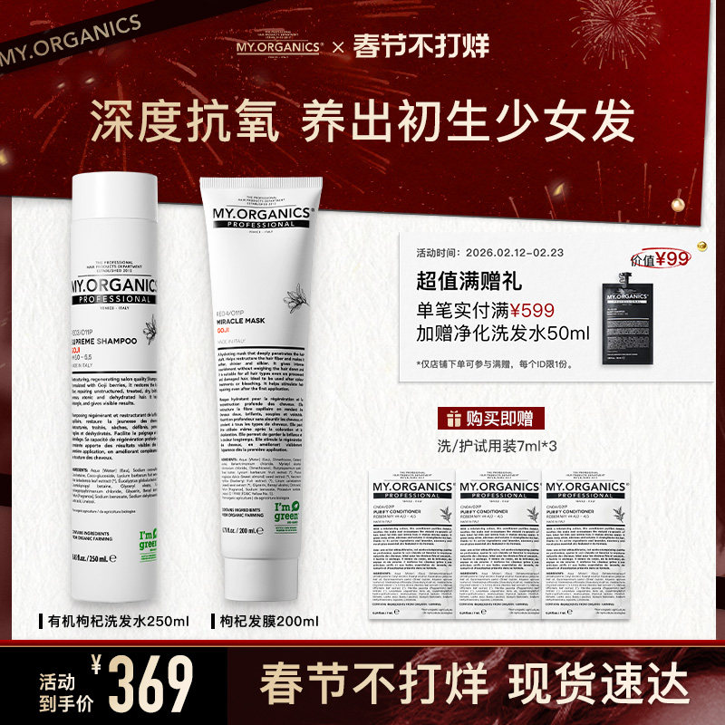 myorganics有机枸杞洗发水发膜套组焕活抗氧改善毛躁分叉滋养柔顺