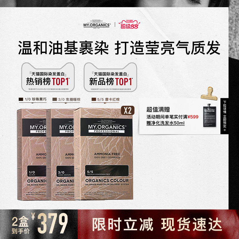 【2盒囤货装】myorganics有机染发膏2盒装温和补色盖白染发剂