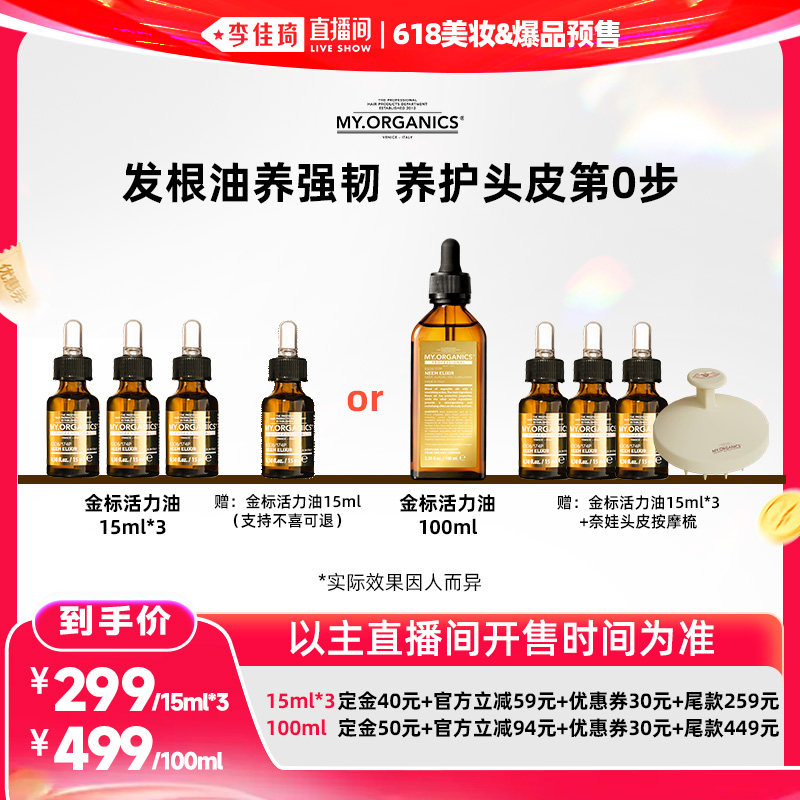 【李佳琦直播间618美妆&爆品预售】myorganics金标活力油头皮精华